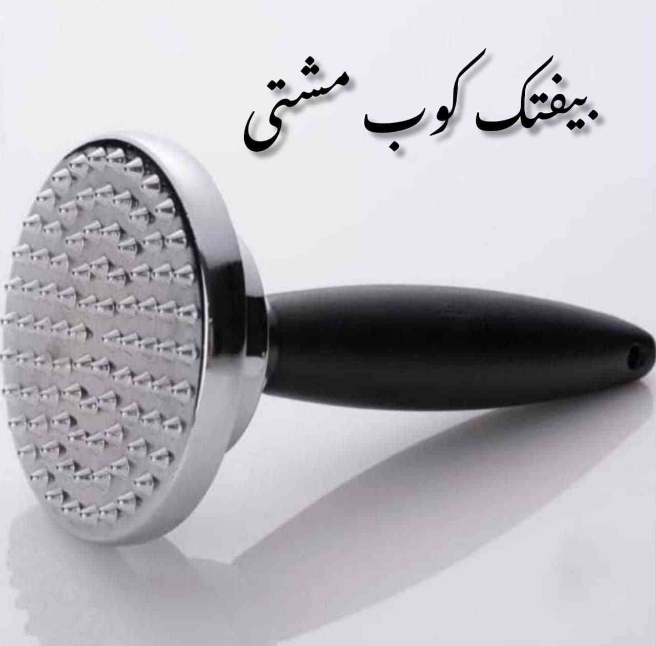 بیفتک کوب مشتی