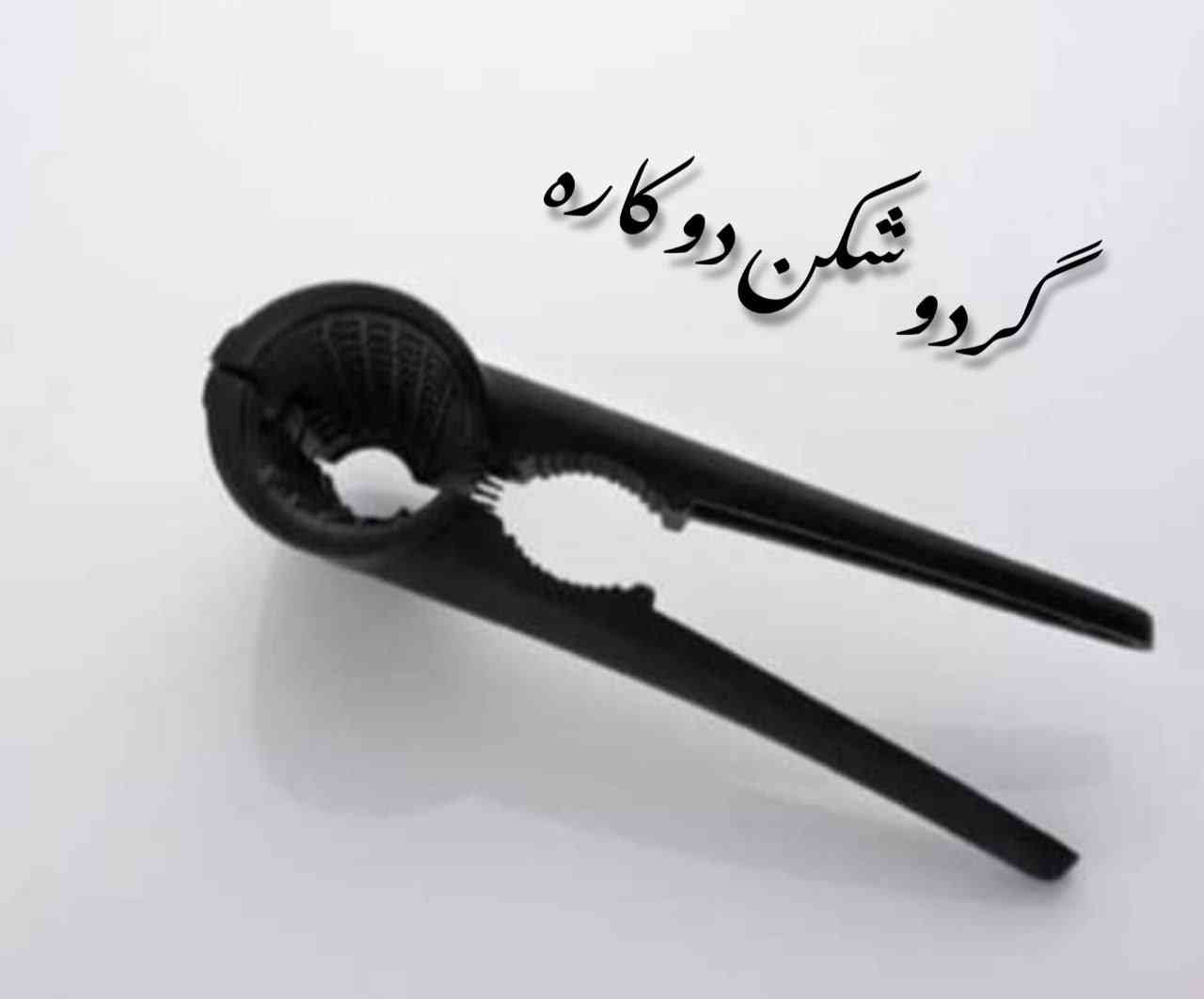 گردوشکن دو کاره