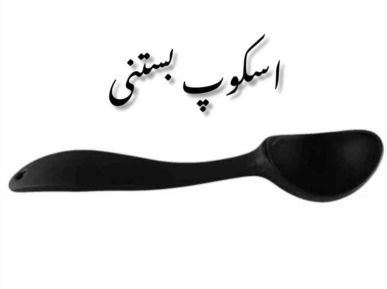 اسکوپ بستنی