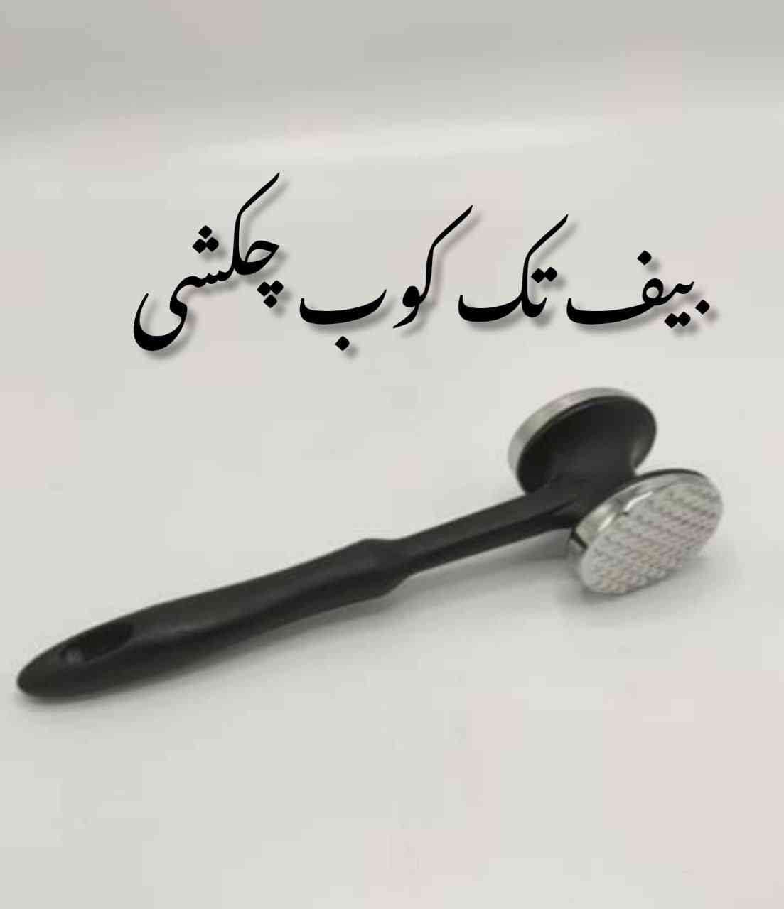 بیف تک کوب چکشی